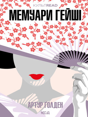 cover image of Мемуари гейші